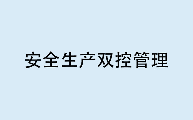 雙控管理是指什么？為什么要實行安全生產(chǎn)雙控管理機制？