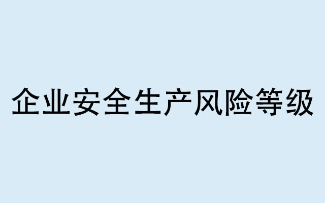 企業(yè)安全生產(chǎn)風(fēng)險等級通常分為什么？