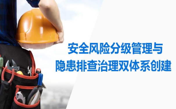 安全生產(chǎn)風(fēng)險(xiǎn)分級管控，提升安全生產(chǎn)預(yù)控能力