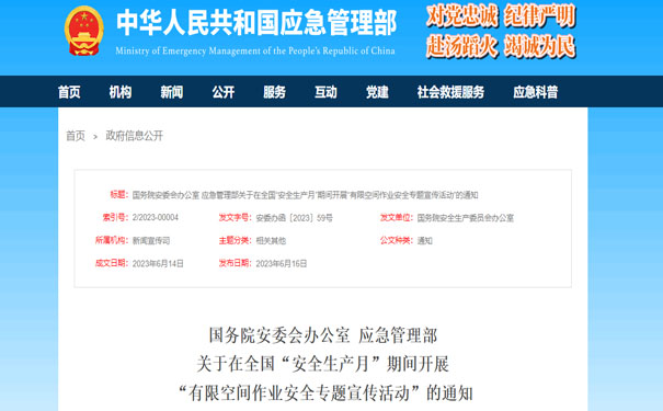 關于在全國“安全生產月”期間開展“有限空間作業(yè)安全專題宣傳活動”的通知