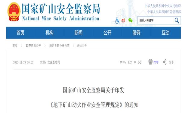 國家礦山安全監(jiān)察局關(guān)于印發(fā)  《地下礦山動火作業(yè)安全管理規(guī)定》的通知