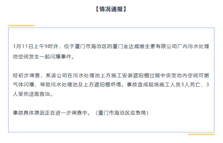 事故警示!關(guān)于廈門“1.11”閃爆事故致3死3傷的緊急通報!