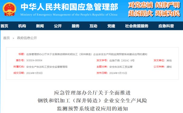應(yīng)急管理部辦公廳關(guān)于全面推進(jìn)  鋼鐵和鋁加工（深井鑄造）企業(yè)安全生產(chǎn)風(fēng)險(xiǎn)  監(jiān)測預(yù)警系統(tǒng)建設(shè)應(yīng)用的通知