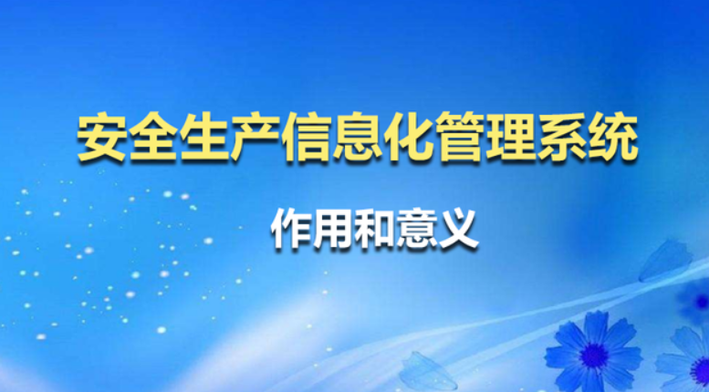 安全管理企業(yè)安全生產(chǎn)標(biāo)準(zhǔn)化建設(shè)，提升企業(yè)本質(zhì)安全水平