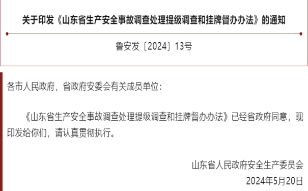 關于印發(fā)《山東省生產(chǎn)安全事故調(diào)查處理提級調(diào)查和掛牌督辦辦法》的通知